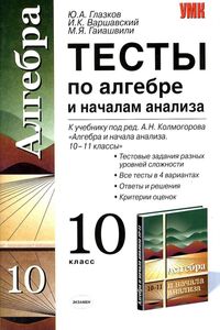 Учебники Алгебра 10 класс Ю. А. Глазков, И.К. Варшавский, М.Я. Гаишвили 2010 Тесты